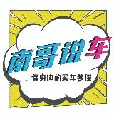 南哥说车
