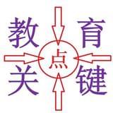 教育关键点