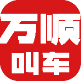 深圳万顺叫车