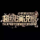 超演少年
