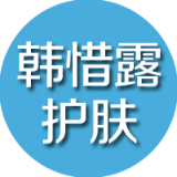 韩惜露护肤