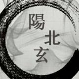 阳北玄