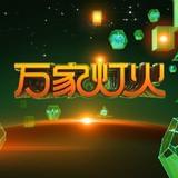 JSBC万家灯火