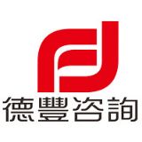 德丰咨询