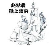 赵括爱纸上谈兵