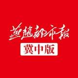 燕赵都市报冀中版