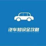 今日汽车知识