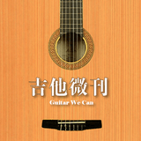 吉他微刊