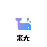 来无