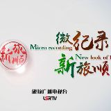 微记录新旅顺