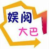 娱阅大巴