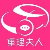 車理夫人