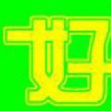 阿丘来也