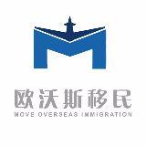 欧沃斯移民