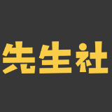 先生社