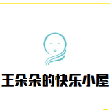 王朵朵的快乐小屋