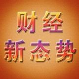 财经新态势