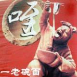 一老碗面