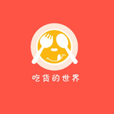 吃货观世界