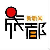 成都新新闻