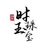 时玉珠宝