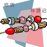 吃货的环游记