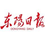东阳日报
