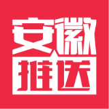 安徽推送