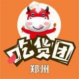 郑州吃货团啊