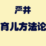 育儿方法论