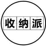 收纳派