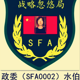 战略忽悠局政委水伯