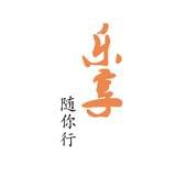 乐享随你行