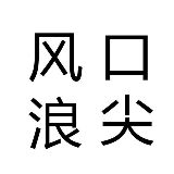 一伸手就是风口浪尖