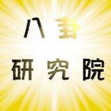 八卦研究院