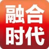 融合时代
