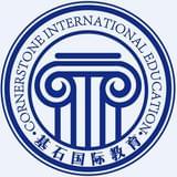 基石国际教育
