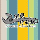 创意行动队