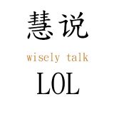 慧说LOL