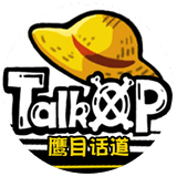 TalkOP海贼王