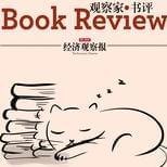 经济观察报·书评