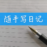 随手写日记
