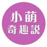 新小萌奇趣说