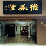 德风堂画廊