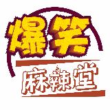 爆笑麻辣堂