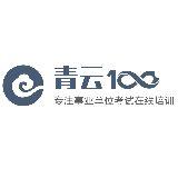 青云100事业单位