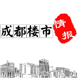 成都楼市情报
