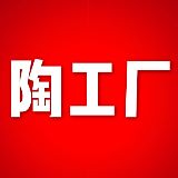 陶工厂
