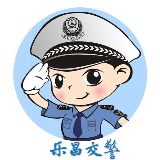 乐昌交警