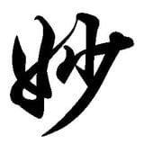 妙乐生
